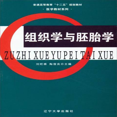 組織學與胚胎學(2013年遼寧大學出版社出版的圖書)