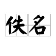 佚名(詞語)