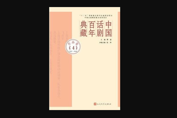 中國話劇百年典藏（作品卷41937-1940）