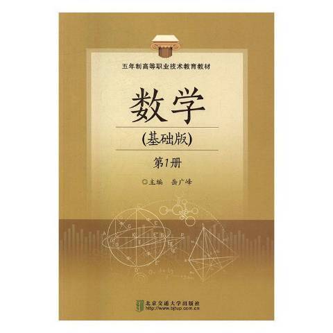 數學：基礎版第1冊