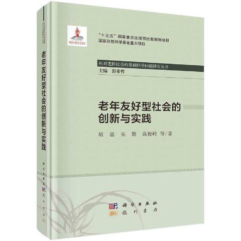 老年友好型社會的創新與實踐(2021年龍門書局出版的圖書)