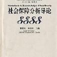 社會保障分析導論/當代社會保障制度研究叢書