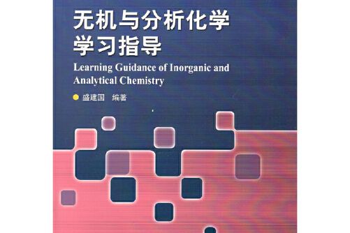 無機與分析化學學習指導(2018年哈爾濱工業大學出版社出版的圖書)