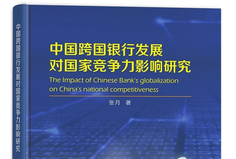 中國跨國銀行發展對國家競爭力影響研究