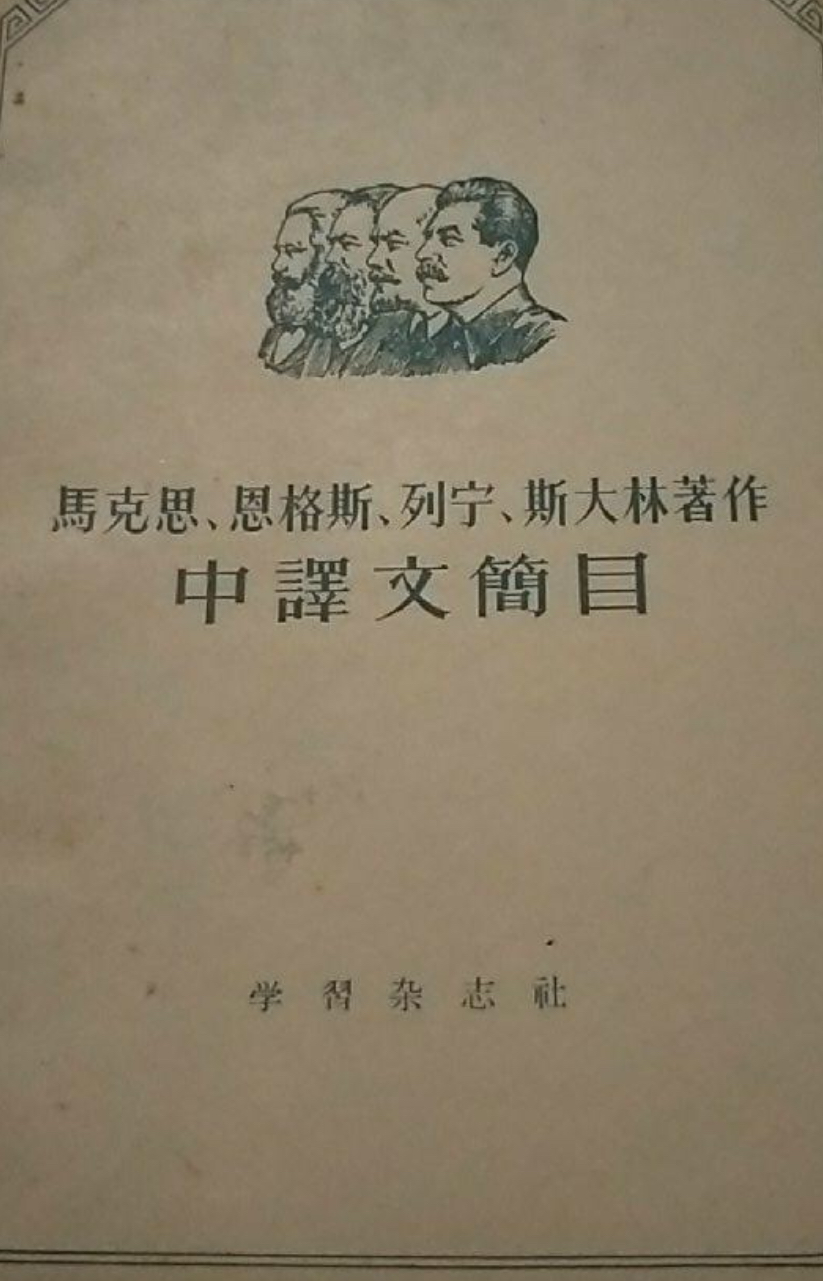 馬克思恩格斯列寧史達林中譯文簡目