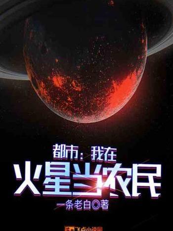 都市：我在火星當農民！