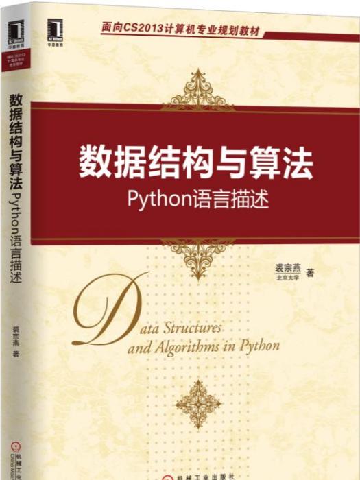 數據結構與算法：Python語言描述(2007年化學工業出版社出版的圖書)