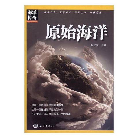 原始海洋(2017年海洋出版社出版的圖書)