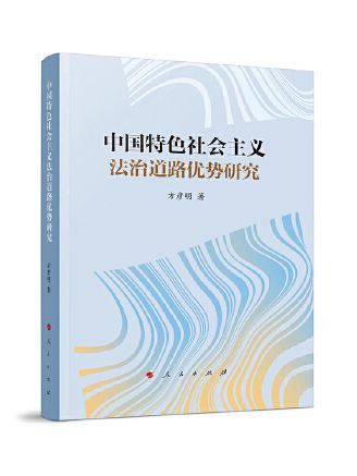 中國特色社會主義法治道路優勢研究