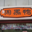 周黑鴨（藍色港灣店）