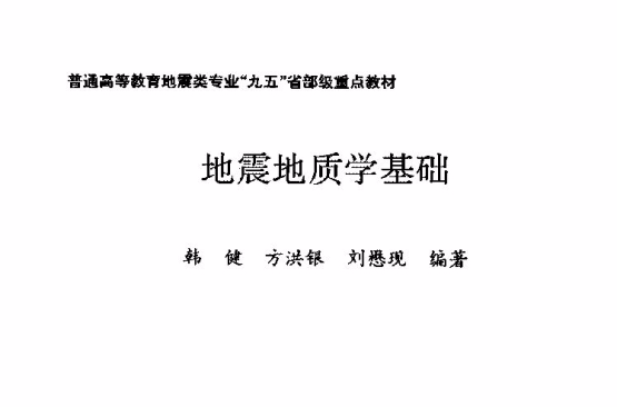 地震地質學基礎