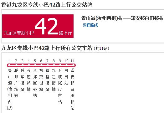 香港公交九龍區專線小巴42路