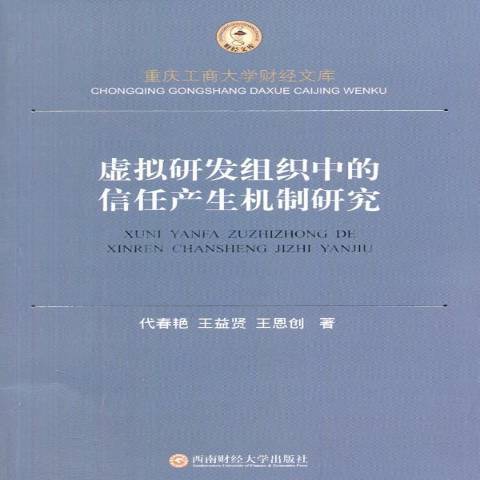 虛擬研發組織中的信任產生機制研究