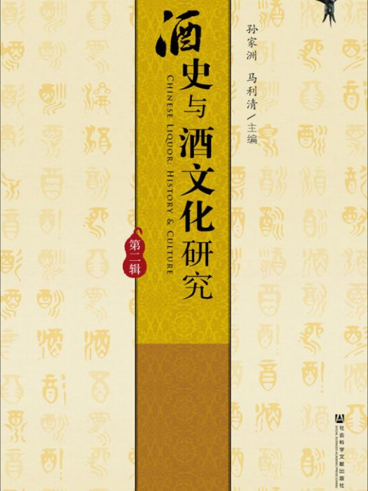 酒史與酒文化研究（第二輯）