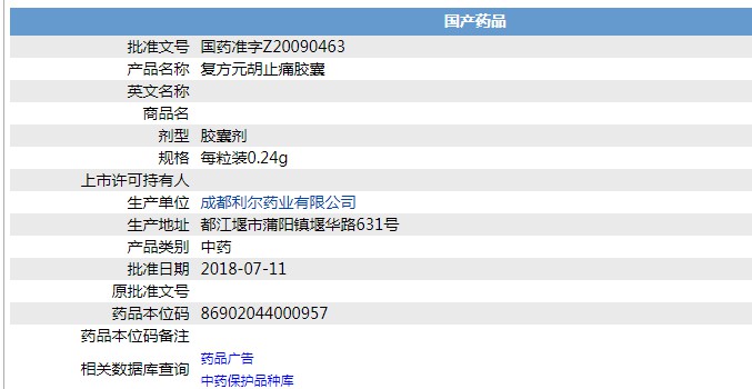 複方元胡止痛膠囊