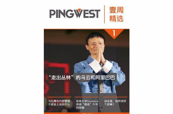 PingWest · 壹周精選1:“走出叢林”的馬雲和阿里巴巴