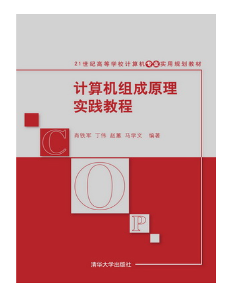 計算機組成原理實踐教程(肖鐵軍、丁偉、趙蕙、馬學文編著書籍)