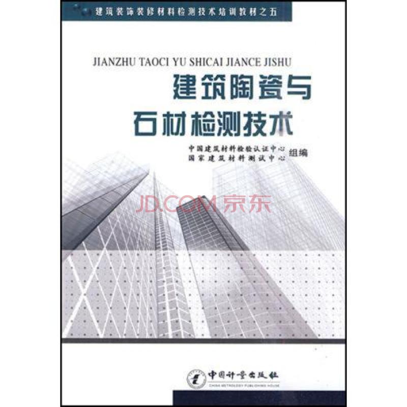 建築裝飾裝修材料檢測技術培訓教材·建築陶瓷與石材檢測技術