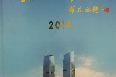 湖州年鑑(2014)