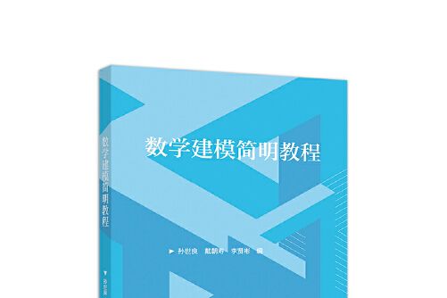 數學建模簡明教程(2020年高等教育出版社出版的圖書)