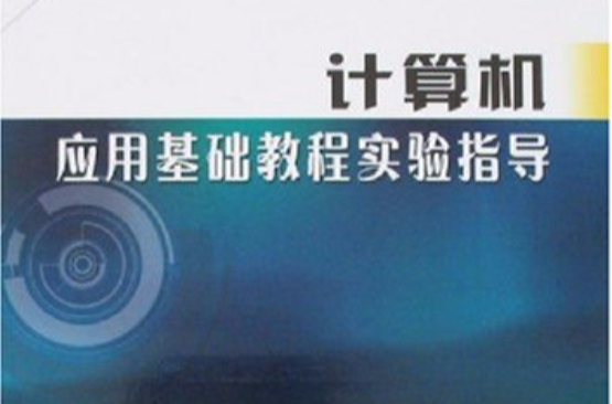 計算機套用基礎教程實驗指導