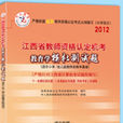 中人版2012江西省教師資格考試國小教育學模擬測試題