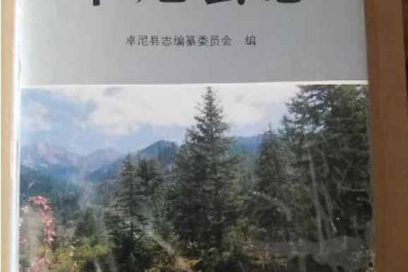 卓尼縣誌