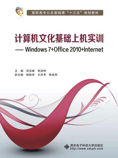 計算機文化基礎上機實訓——Windows 7+Office 2010+Internet