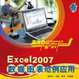 Excel 2007數據圖表與範例套用