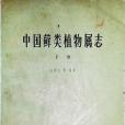 中國蘚類植物屬志（上冊）