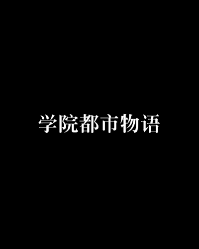 學院都市物語