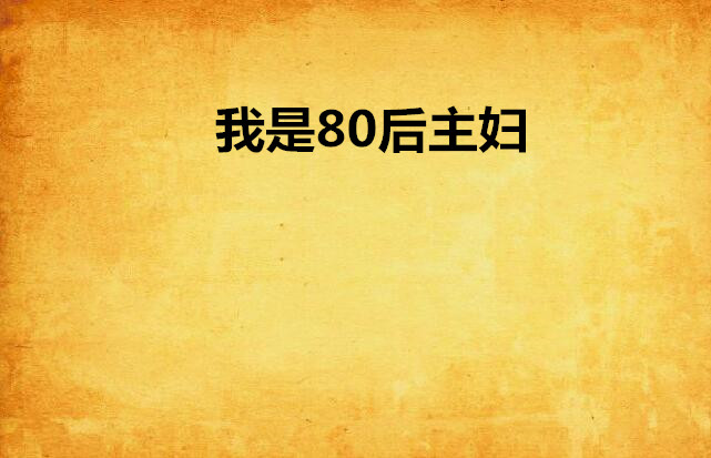 我是80後主婦