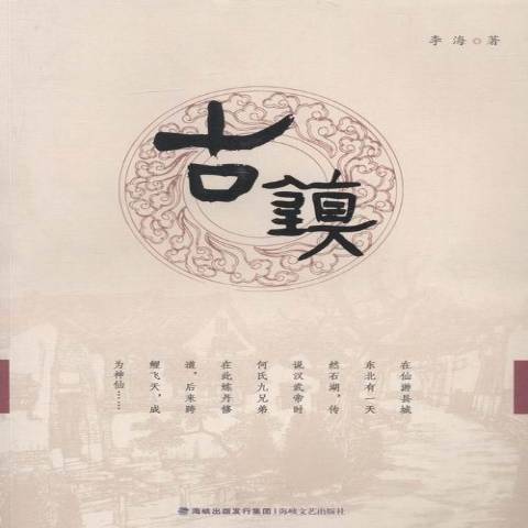 古鎮(2015年海峽文藝出版社出版的圖書)