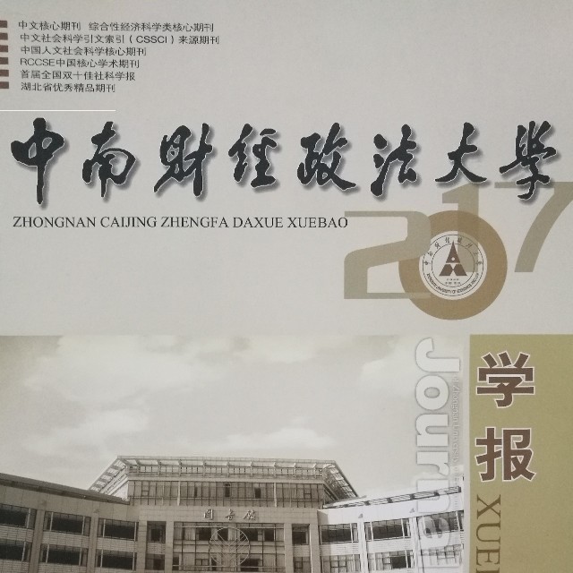 中南財經政法大學學報(中南財經大學學報)