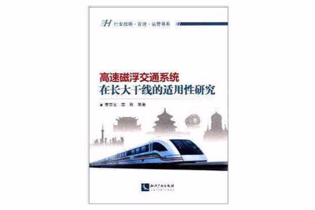 高速磁浮交通系統在長大幹線的適用性研究