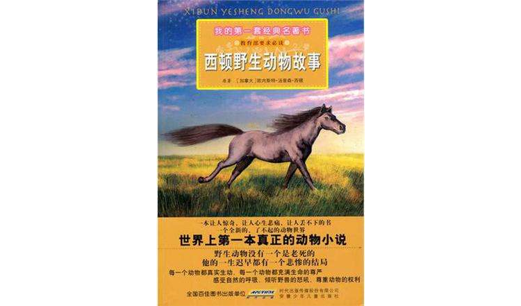 我的第一套經典名著書·西頓野生動物故事(西頓野生動物故事)