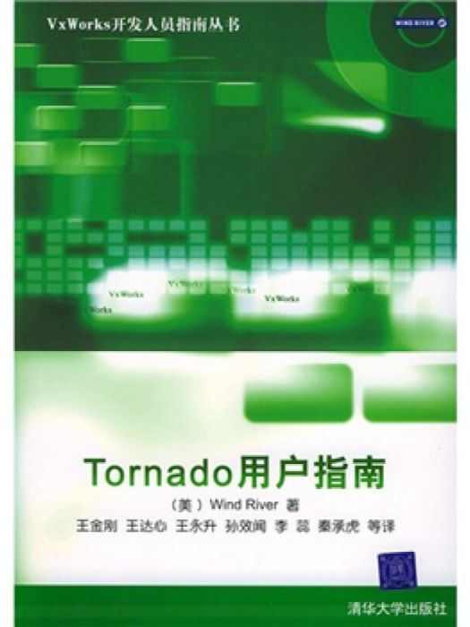 Tornado用戶指南/VxWorks開發人員指南叢書