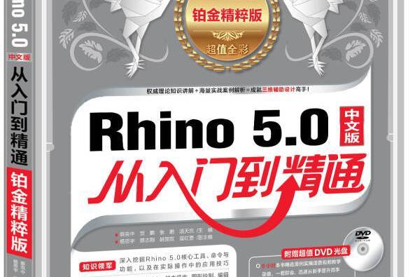 Rhino 5.0從入門到精通（鉑金精粹版）