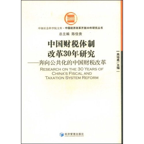 中國財稅體制改革30年研究：奔向公共化的中國財稅改革