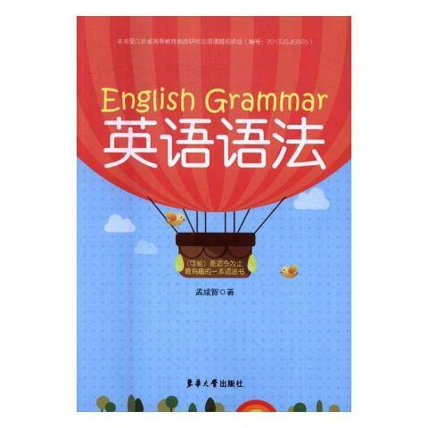 英語語法(2016年東華大學出版社出版的圖書)