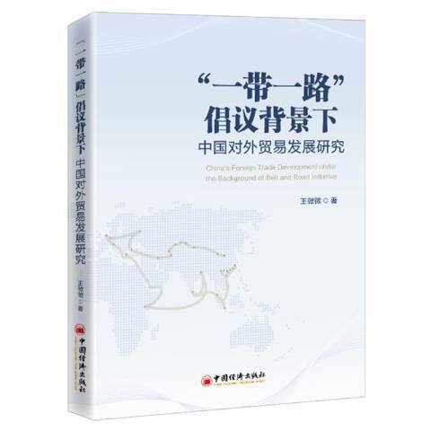 一帶一路倡議背景下中國對外貿易發展研究