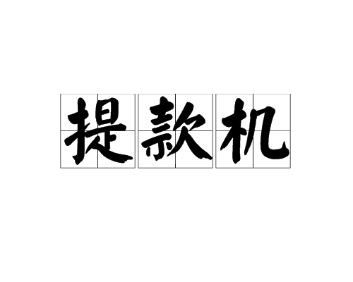 提款機(網路詞語)