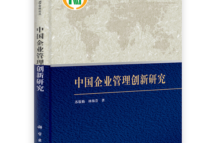 大連理工大學管理論叢：中國企業管理創新研究