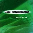 C及C++程式設計實驗教程