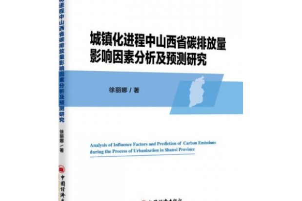 城鎮化進程中山西省碳排放量影響因素分析及預測研究