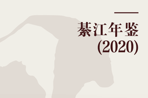 綦江年鑑(2020)