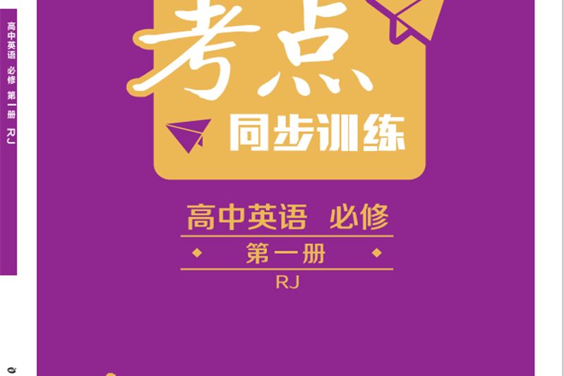 考點同步訓練高中英語必修第一冊 RJ