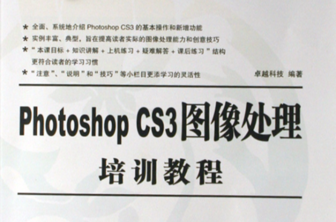 零起點：Photoshop CS3圖像處理培訓教程