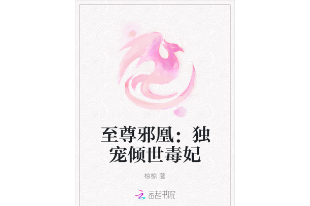 至尊邪凰：獨寵傾世毒妃