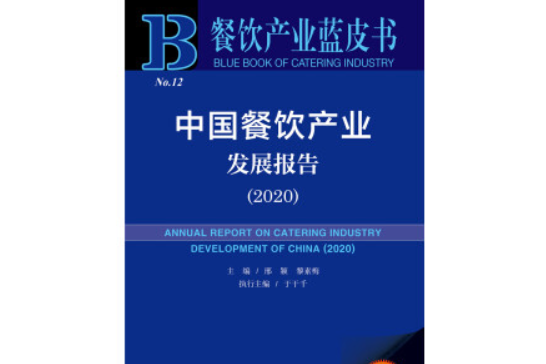 餐飲產業藍皮書：中國餐飲產業發展報告(2020)